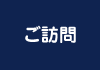 ご訪問